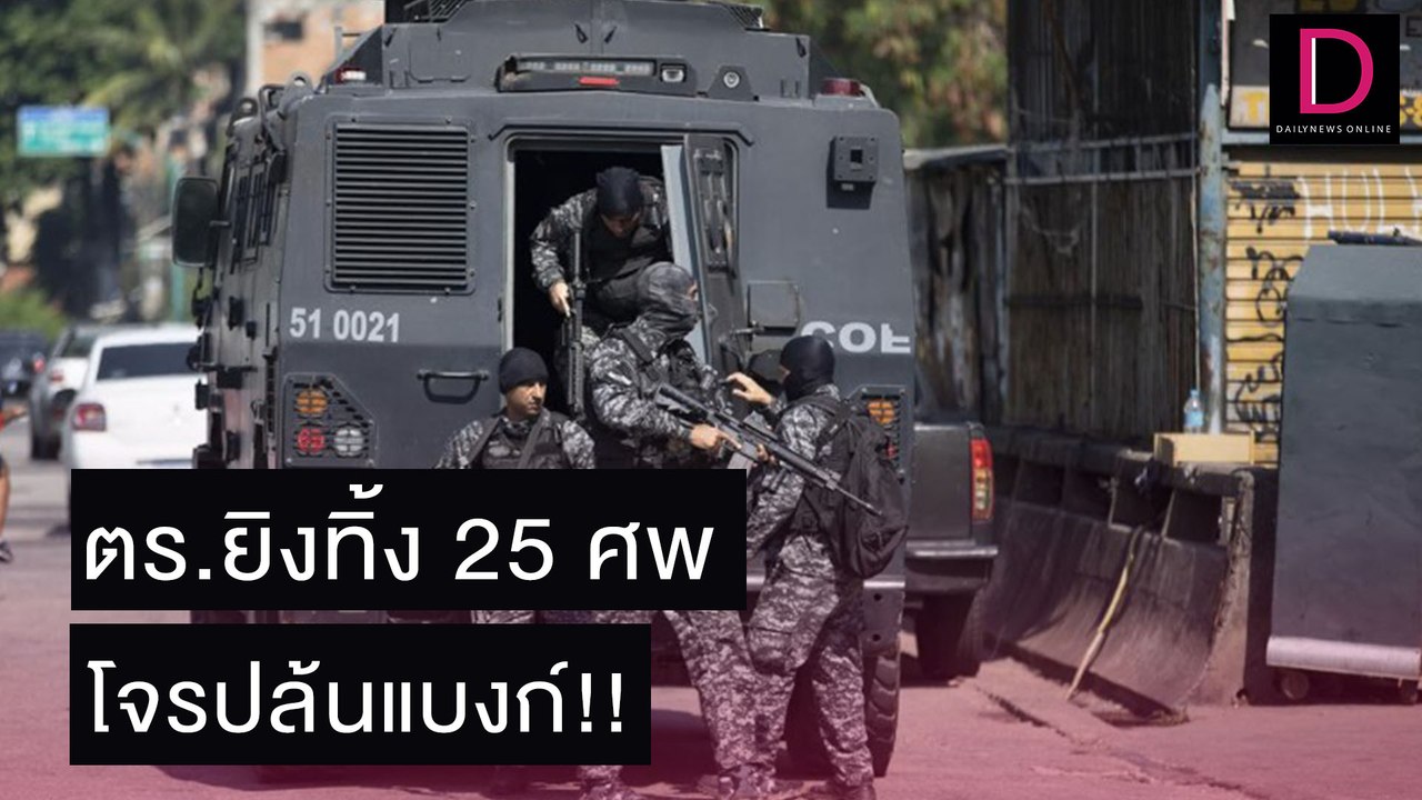 ตร.วิสามัญฯ โจรปล้นแบงก์รวดเดียว 25 ศพ | เดลิ[HOT]นิวส์ 03/11/64