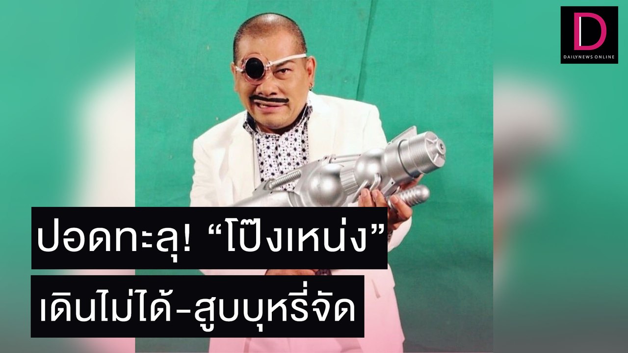 ปอดทะลุ! “เป็ด เชิญยิ้ม” ตกใจ “โป๊งเหน่ง” เดินไม่ได้ ต้องใส่ผ้าอ้อมผู้ใหญ่เหตุสูบบุหรี่จัด | เดลิ[HOT]นิวส์ 03/11/64