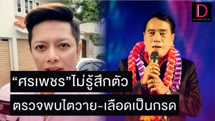 ยังน่าห่วง! “ศรเพชร” ไม่รู้สึกตัว ตรวจพบไตวาย-เลือดเป็นกรดเพิ่ม | เดลิ[HOT]นิวส์ 03/11/64