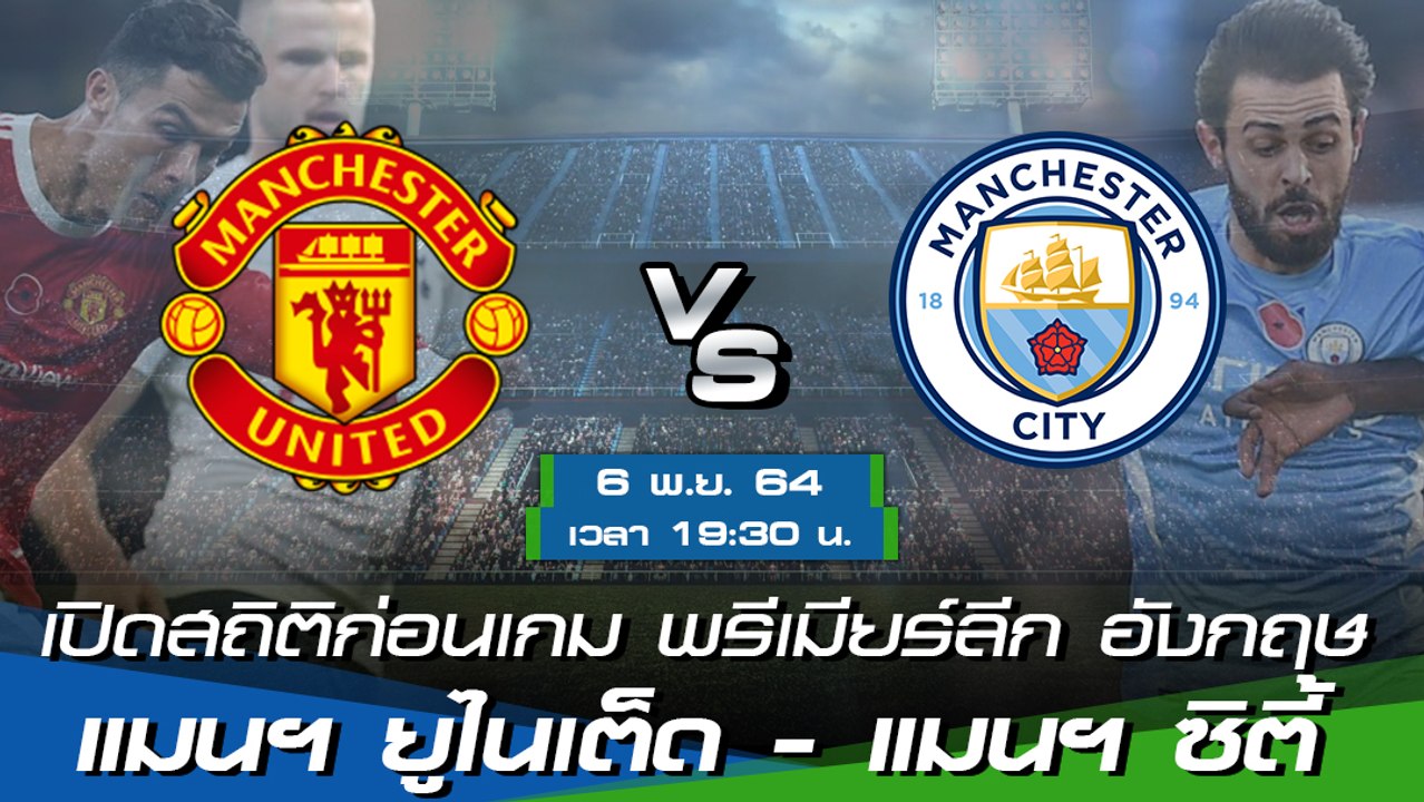 แมนฯ ยูไนเต็ด - แมนฯ ซิตี้ ฟุตบอลพรีเมียร์ลีก อ...
