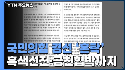 흑색선전에 공천 협박까지...국민의힘 경선 '혼탁' / YTN