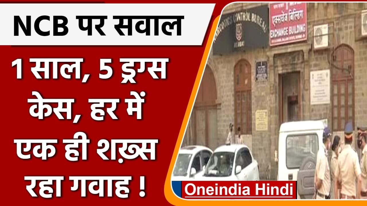 Aryan Khan Case: सवालों के घेरे में NCB, एक साल में एक ही शख्स को 5 बार बनाया गवाह | वनइंडिया हिंदी