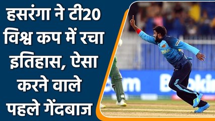 T20 WC 2021 SA vs SL: Wanindu Hasaranga Takes Hat-Trick against South Africa | वनइंडिया हिंदी