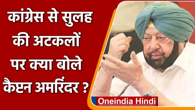 Punjab: Captain Amarinder Singh ने Congress से सुलह की खबरों का किया खंडन | वनइंडिया हिंदी