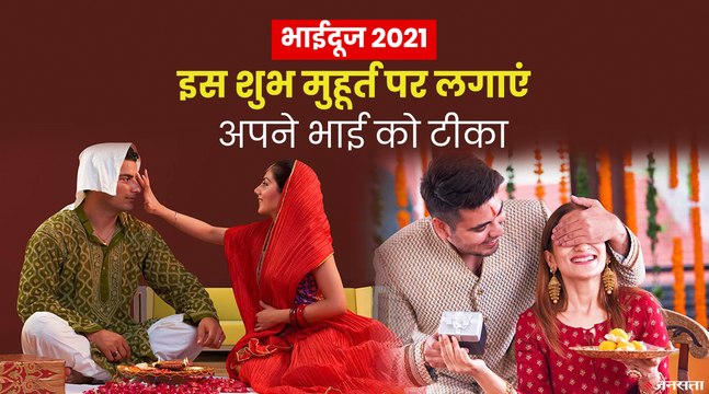Bhai Dooj 2021: भाई दूज पर भाई की लंबी आयु के लिए बहनें क्यों करती हैं ये एक उपाय