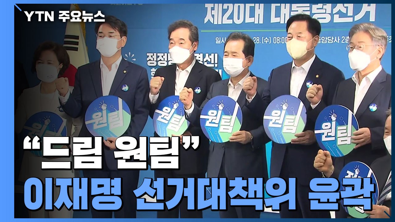 이재명 선거대책위 "드림 원팀" 윤곽...경선 주자 전원 합류 / YTN