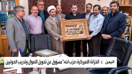 الخزانة الأميركية تكشف صلات حزب الله العميقة بالحوثيين