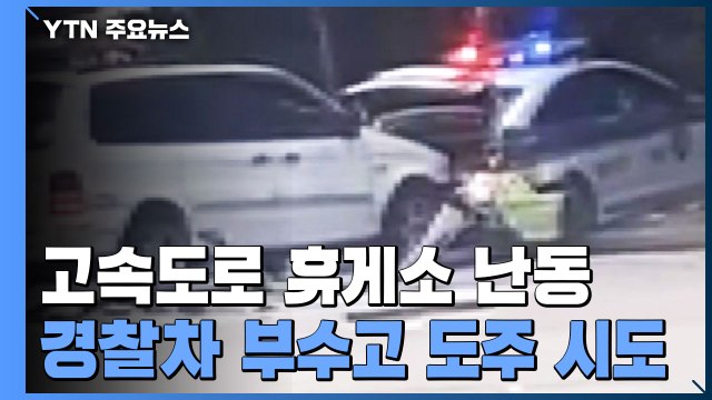 순찰차 부수고 고속도로 역주행...휴게소 난동범 검거 / YTN