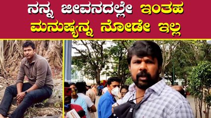 ಅಂತಹ ಒಳ್ಳೆ ಮನುಷ್ಯ ಮತ್ತೆ ಸಿಗೋದು ಕಷ್ಟ