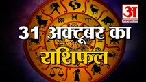 31 October Rashifal 2021 | Horoscope 31 October | 31 October Rashifal | Aaj Ka Rashifal