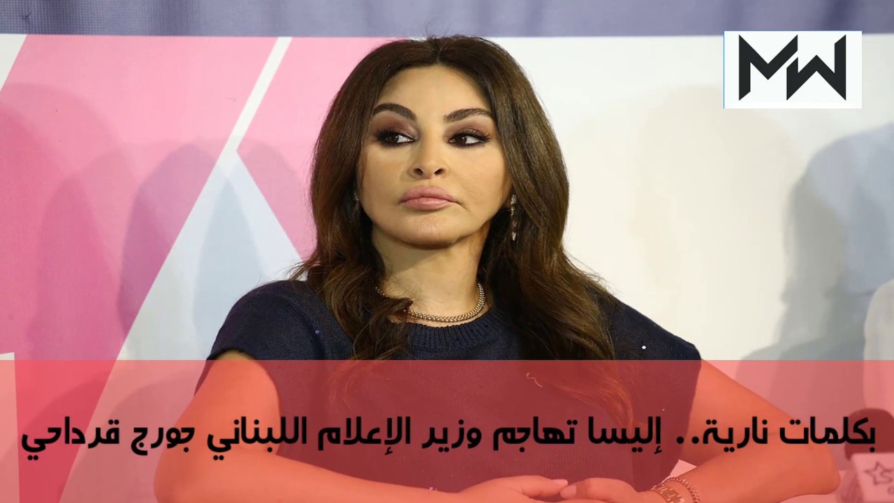 بكلمات نارية.. إليسا تهاجم وزير الإعلام اللبناني جورج قرداحي