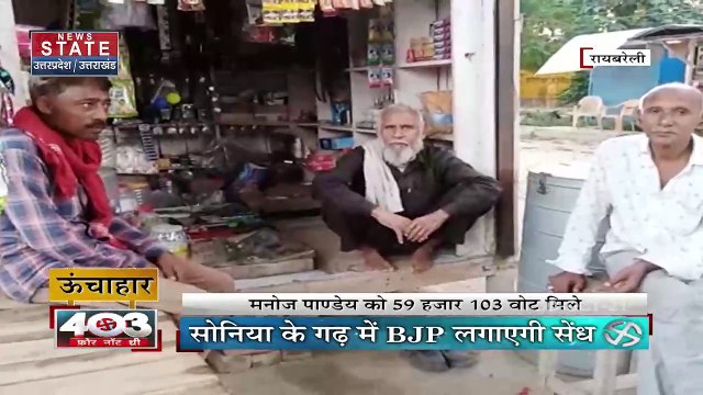 403 फोर नॉट थ्री : ऊंचाहार विधानसभा में किसकी जीत, किसकी हार ?