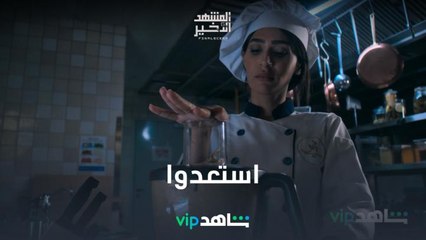 استعدوا للمغامرات l المشهد الأخير l شاهد VIP