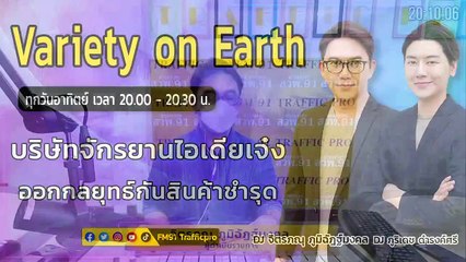 บริษัทจักรยานไอเดียเจ๋ง ออกกลยุทธ์กันสินค้าชำรุด : Variety on Earth : 3 ตุลาคม 2564