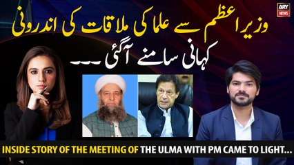 Inside story of the meeting of the Ulma with Prime Minister came to light...