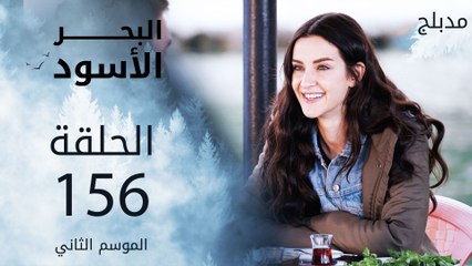 مسلسل البحر الأسود - الحلقة 156 | مدبلج