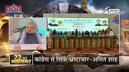 22 का महासमर : पहाड़ पर शाह का चुनावी शंखानाद