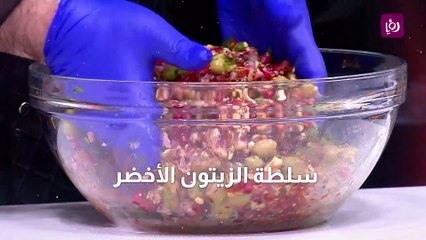 سلطة الزيتون الأخضر