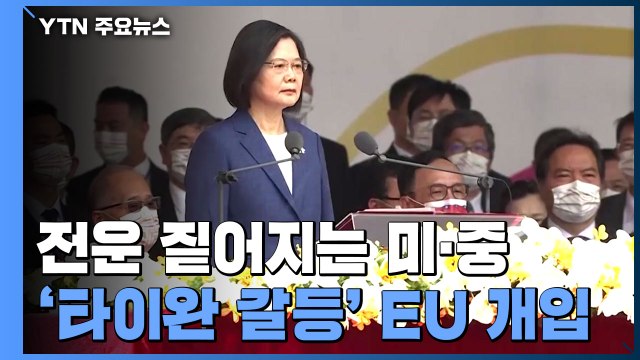 전운 짙어지는 미·중 '타이완 갈등'...EU도 개입 / YTN