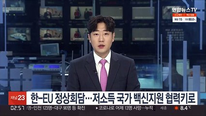 한-EU 정상회담…저소득 국가 백신지원 협력키로