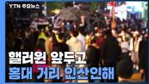 핼러윈 데이 앞두고 홍대 거리 인산인해...밤 10시 이후에도 '북적' / YTN