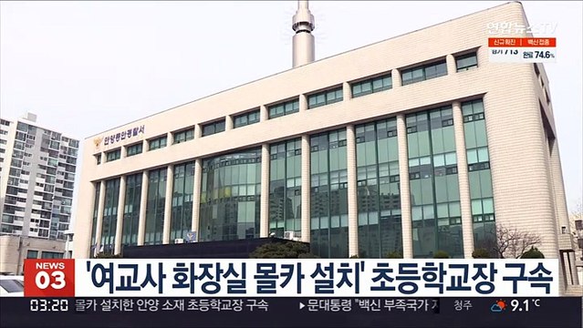 '여교사 화장실 몰카 설치' 초등학교장 구속