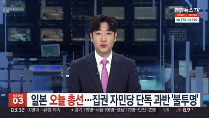 일본 오늘 총선…자민당 단독 과반 '불투명'