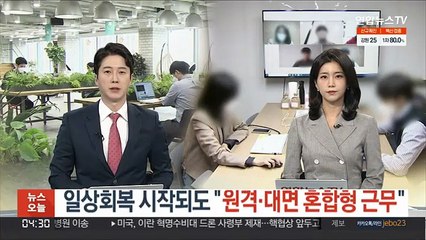 일상회복 시작되도 기업들 "원격·대면 혼합형 근무"