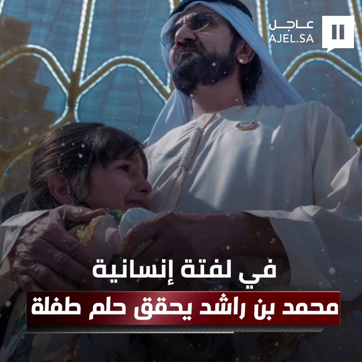 في لفتة إنسانية.. محمد بن راشد يحقق حلم طفلة في معرض"إكسبو 2020 دبي"