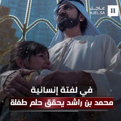 في لفتة إنسانية.. محمد بن راشد يحقق حلم طفلة في معرض"إكسبو 2020 دبي"