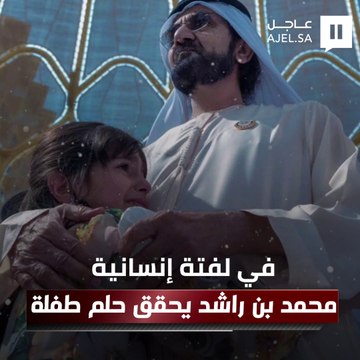 في لفتة إنسانية.. محمد بن راشد يحقق حلم طفلة في معرض إكسبو 2020 دبي
