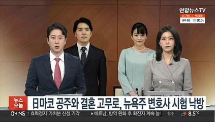 日 마코 공주와 결혼 고무로, 뉴욕주 변호사 시험 낙방