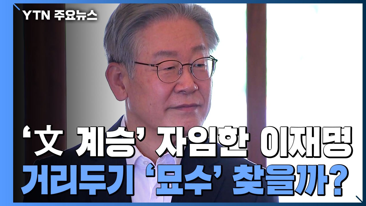 '文정부 계승' 자임한 이재명...거리두기 '묘수' 찾을까? / YTN