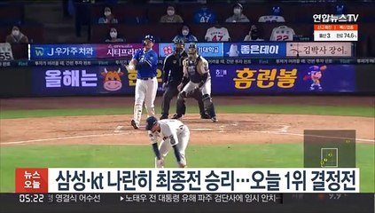 삼성·kt 나란히 최종전 승리…내일 1위 결정전