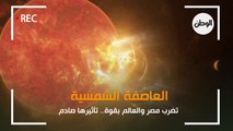 حكاية العاصفة الشمسية التي تضرب مصر والعالم بقوة.. تأثيرها صادم