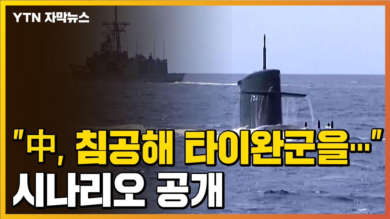 [자막뉴스] "중국이 침공해 타이완군을..." 美 싱크탱크가 공개한 시나리오 / YTN