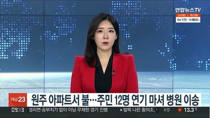 원주 아파트서 불…주민 12명 연기 마셔 병원 이송