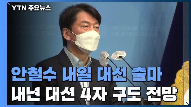 안철수, 내년 대선 출마...與 모레 선대위 출범·野 마지막 TV 토론 / YTN