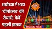 Diwali 2021: Ayodhya में दिवाली की तैयारी,  देखें भव्य Deepotsav की पहली झलक | वनइंडिया हिंदी