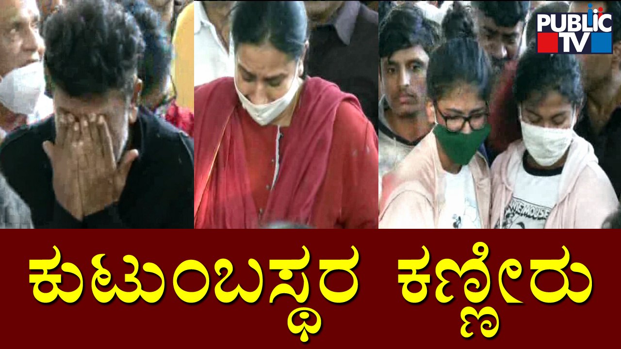 ಪುನೀತ್ ಪತ್ನಿ, ಮಕ್ಕಳು, ಶಿವಣ್ಣ ಕಣ್ಣೀರು | Puneeth Rajkumar