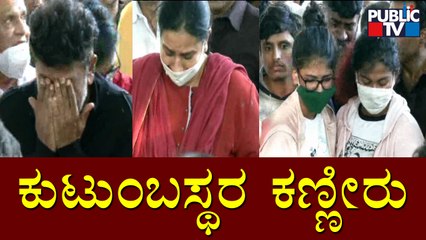ಪುನೀತ್ ಪತ್ನಿ, ಮಕ್ಕಳು, ಶಿವಣ್ಣ ಕಣ್ಣೀರು | Puneeth Rajkumar