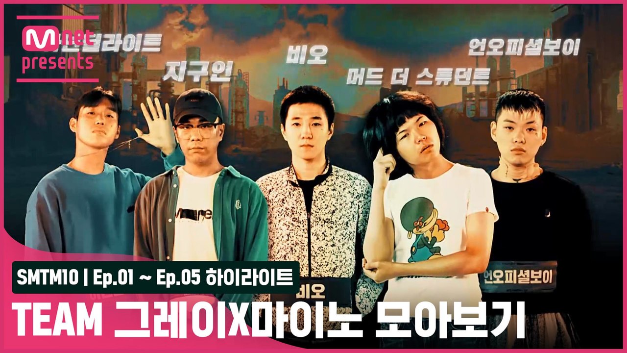 [SMTM10/하이라이트] Team 그레이X마이노 1회~5회 모아보기ㅣ아넌딜라이트,...