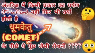 What is comet ? धूमकेतु (Comet) के पीछे पूँछ जैसी रोशनी का राज!!! Complete information about a comet, पुच्छल तारा, general knowledge about comet