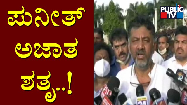 ಪುನೀತ್ ಪವರ್ ಸ್ಟಾರ್ ಮಾತ್ರವಲ್ಲ, ಹೃದಯದ ಸ್ಟಾರ್: DK Shivakumar | Puneeth Rajkumar