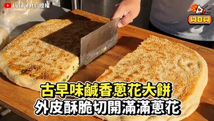 古早味鹹香蔥花大餅  外皮酥脆切開滿滿蔥花｜Street Food-Green Onion Biscuits