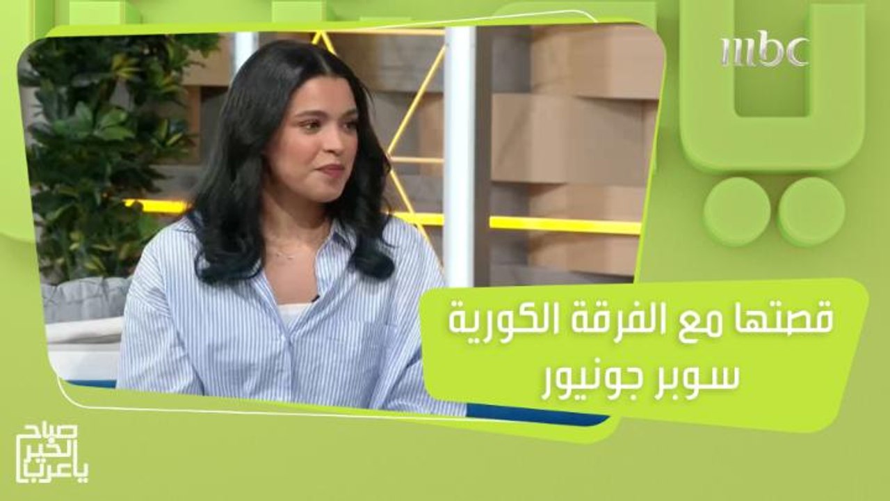 هديل تحكي قصة إعجابها الشديد بفرقة سوبر جونيور الكورية!