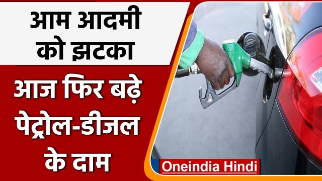 Petrol-Diesel Price Hike: आज फिर बढ़े पेट्रोल-डीजल के दाम, जानें अपने शहर के दाम | वनइंडिया हिंदी