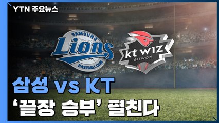 잠시 뒤 삼성 vs kt, 1위 결정전...'끝장 승부' 펼친다 / YTN