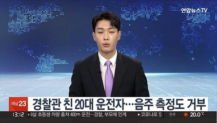 경찰관 친 20대 운전자…음주 측정도 거부