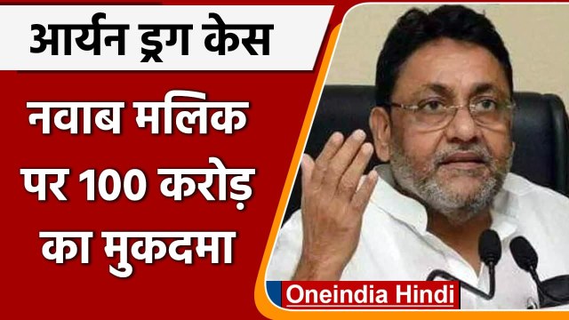 Aryan Khan Drug Case: BJP नेता Mohit Kamboj ने Nawab Malik पर ठोका मुकदमा | वनइंडिया हिंदी